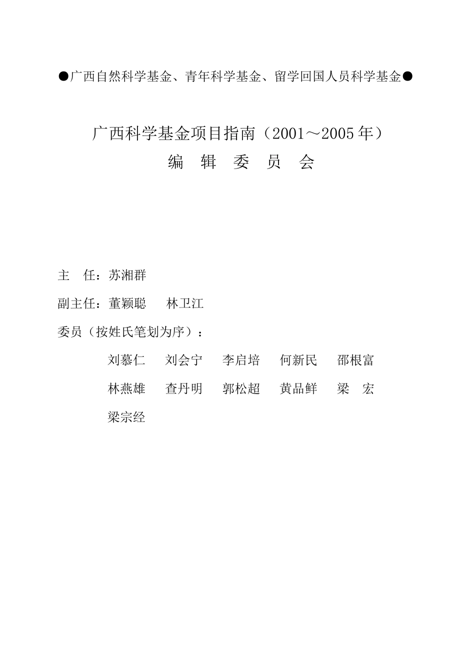 广西自然科学基金、青年科学基金、留学回国人员科学基金_第3页