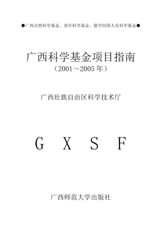 广西自然科学基金、青年科学基金、留学回国人员科学基金