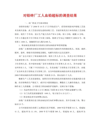 《安全管理职业卫生》之对铅锌厂工人血铅超标的调查结果 