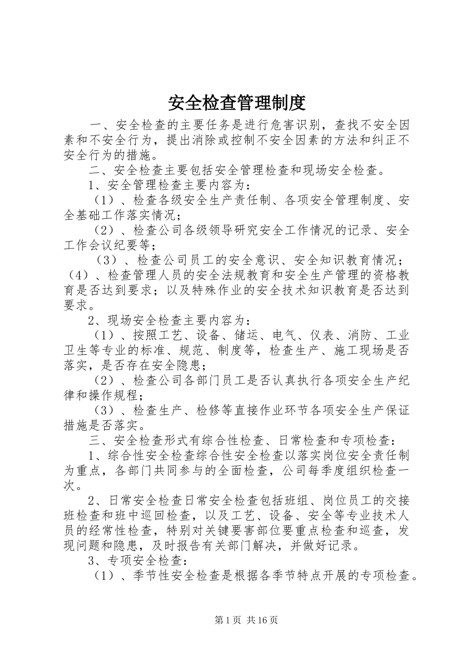 安全检查管理规章制度 _第1页