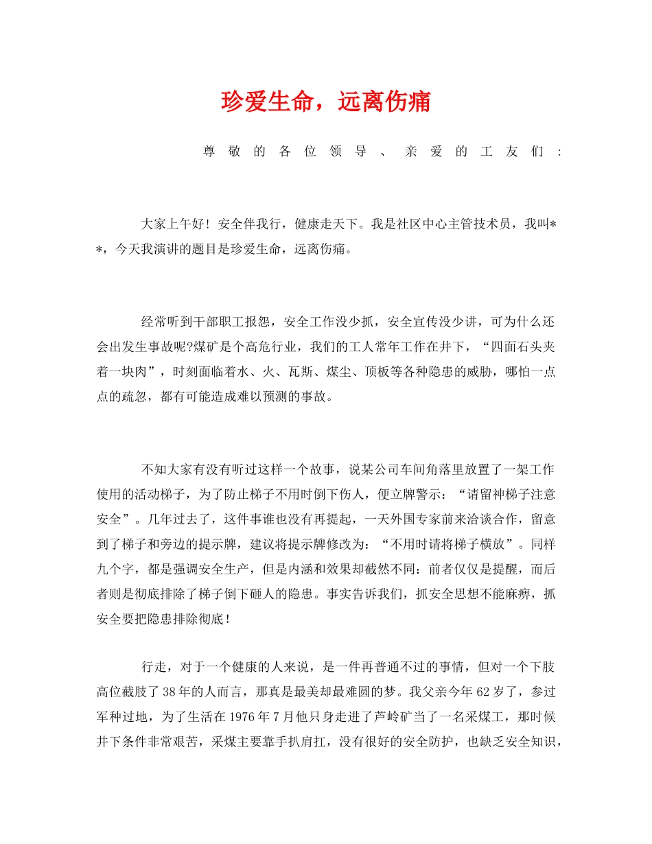 《安全管理文档》之珍爱生命，远离伤痛 _第1页