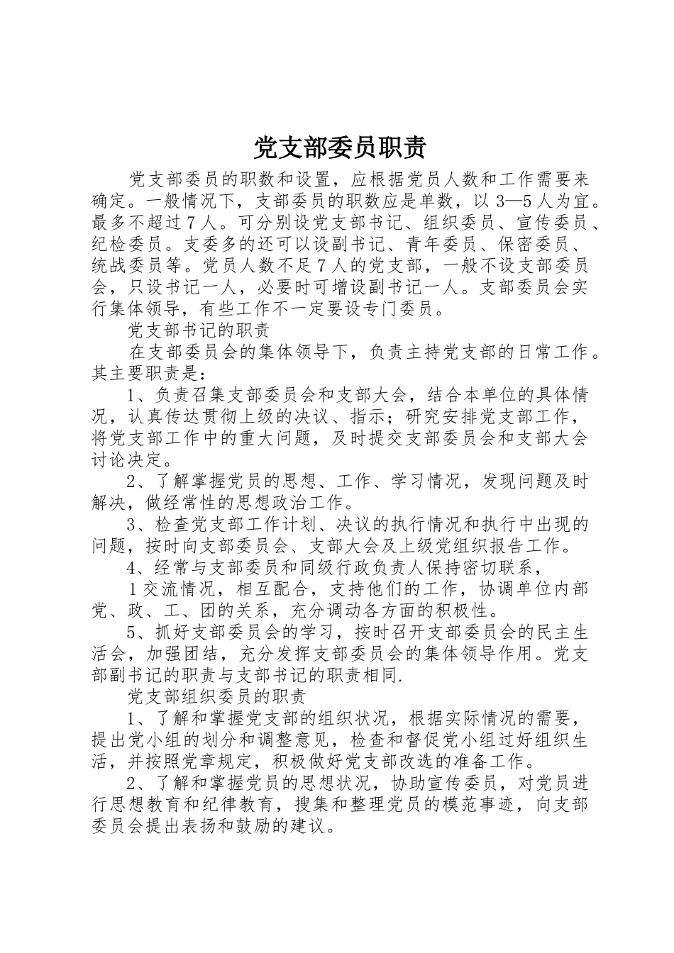 党支部委员职责要求_1 _第1页