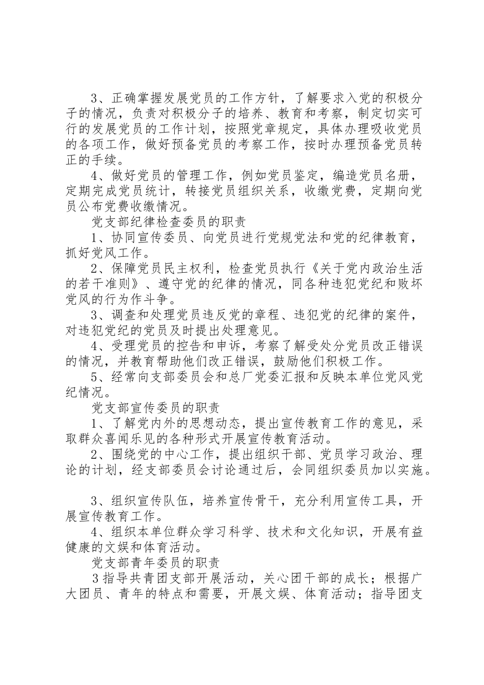 党支部委员职责要求_1 _第2页