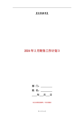 2024年2月财务工作计划3