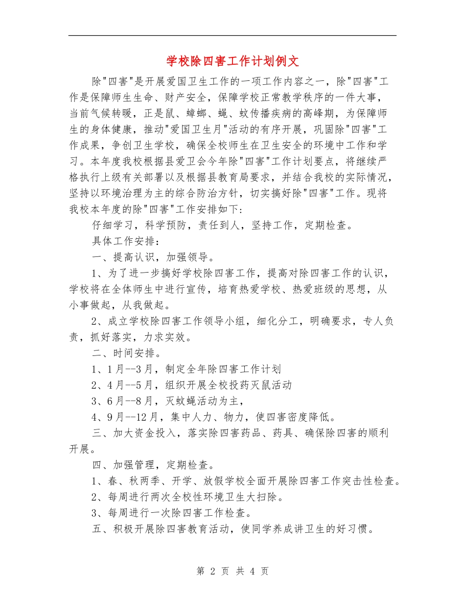 学校除四害工作计划例文_第2页