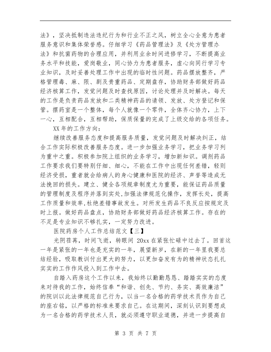医院药房个人工作总结范文_第3页