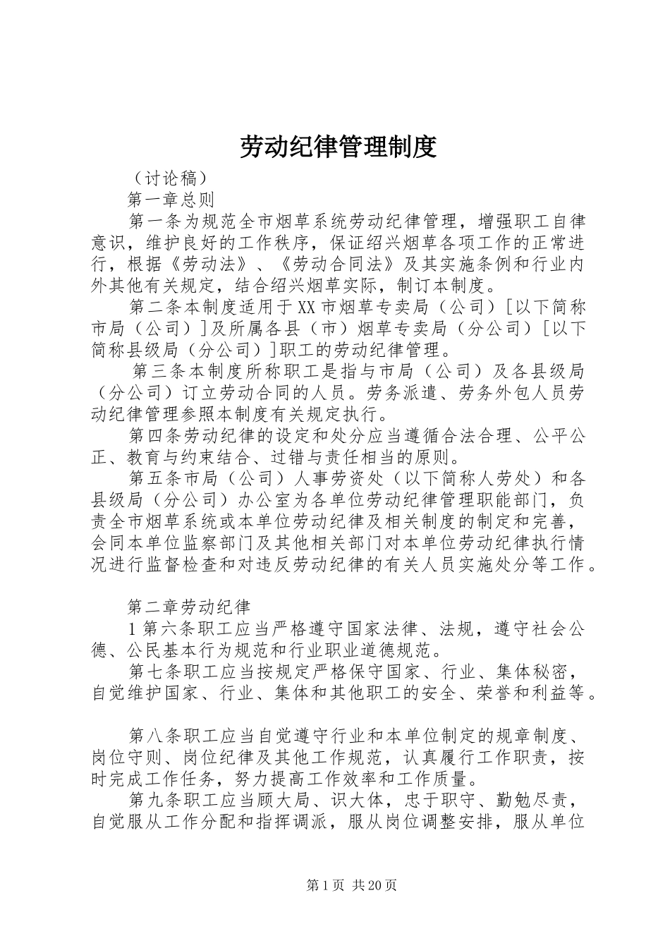 劳动纪律管理规章制度 (19)_第1页