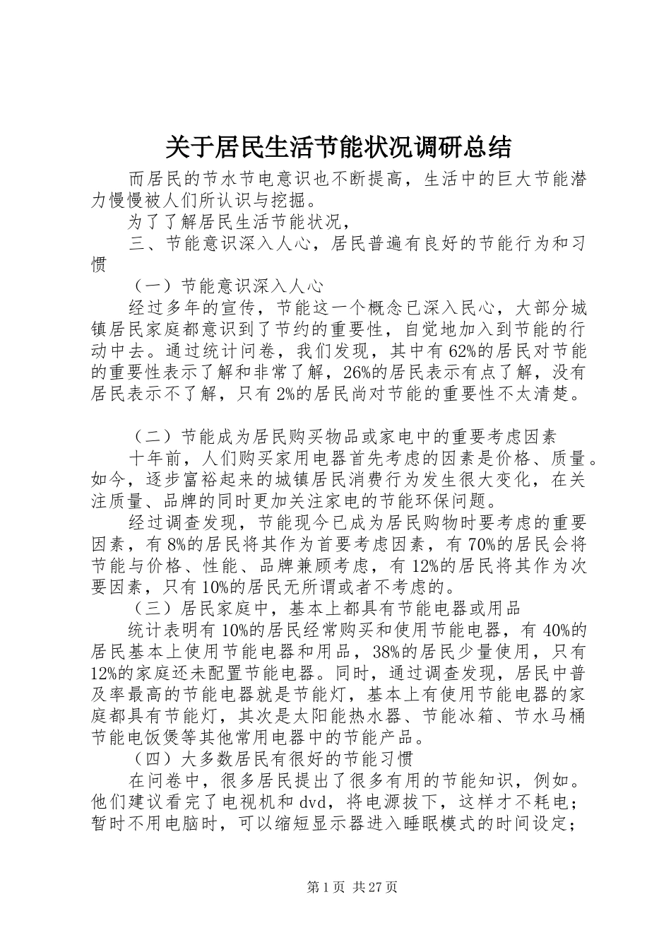 关于居民生活节能状况调研总结_第1页