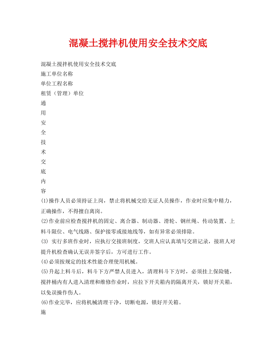 《管理资料-技术交底》之混凝土搅拌机使用安全技术交底 _第1页