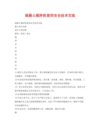《管理资料-技术交底》之混凝土搅拌机使用安全技术交底 