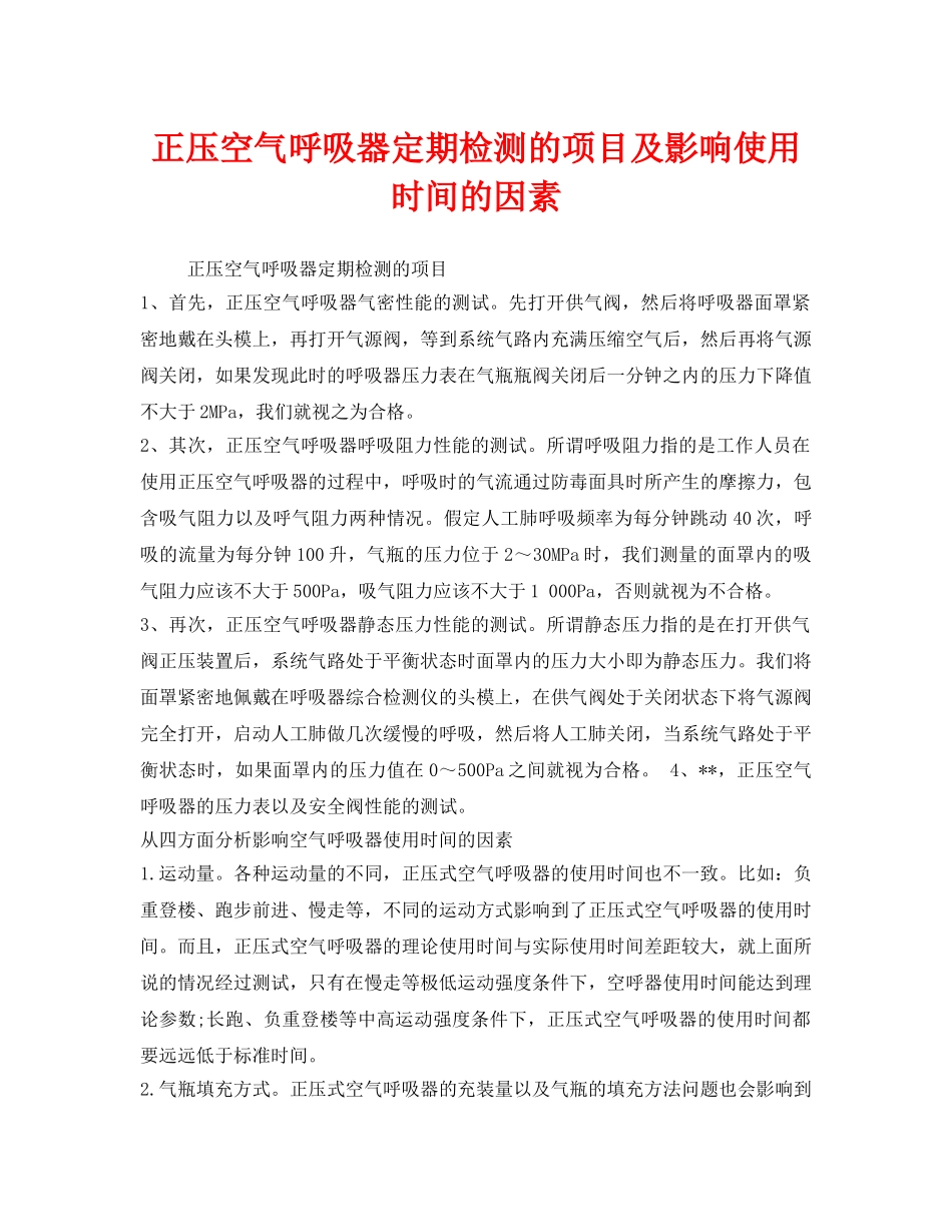 《安全管理职业卫生》之正压空气呼吸器定期检测的项目及影响使用时间的因素 _第1页