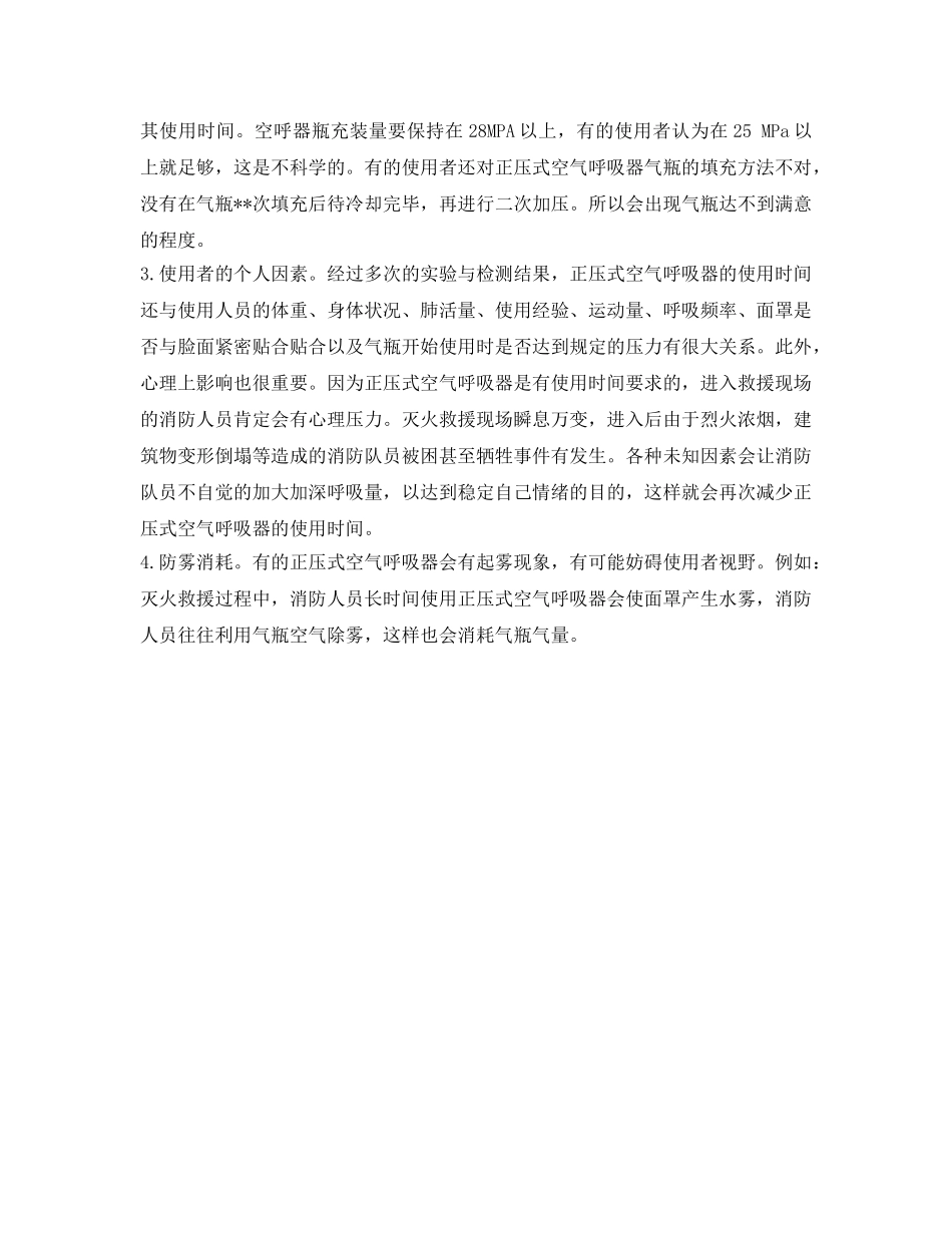 《安全管理职业卫生》之正压空气呼吸器定期检测的项目及影响使用时间的因素 _第2页