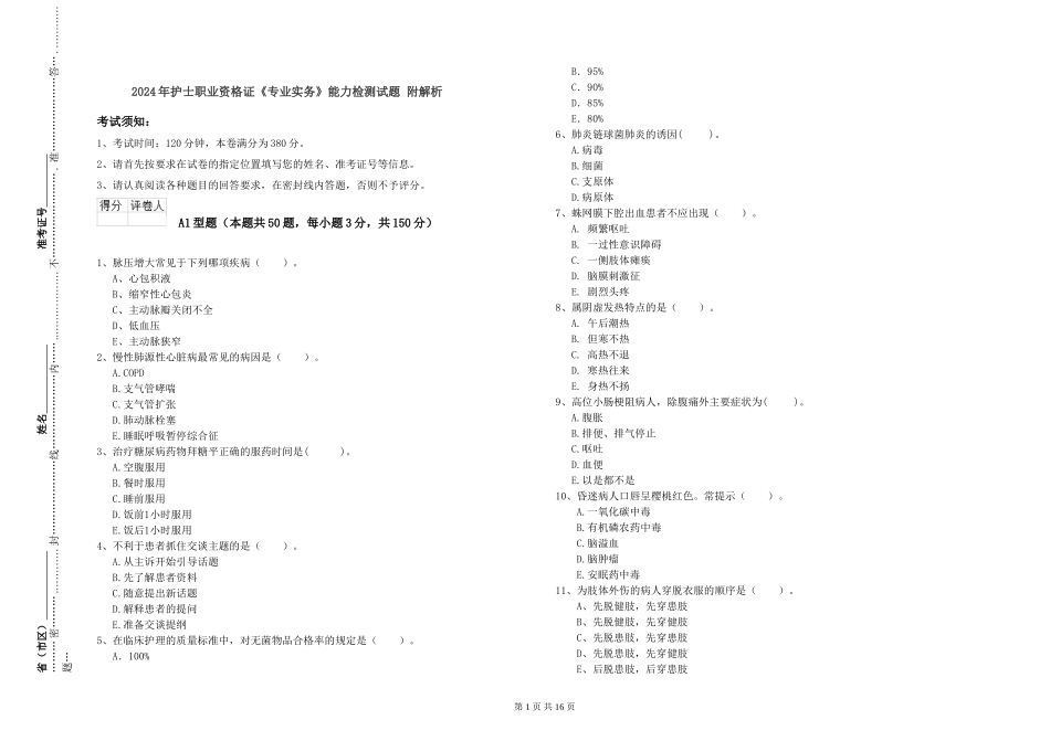 2019年护士职业资格证《专业实务》能力检测试题-附解析_第1页