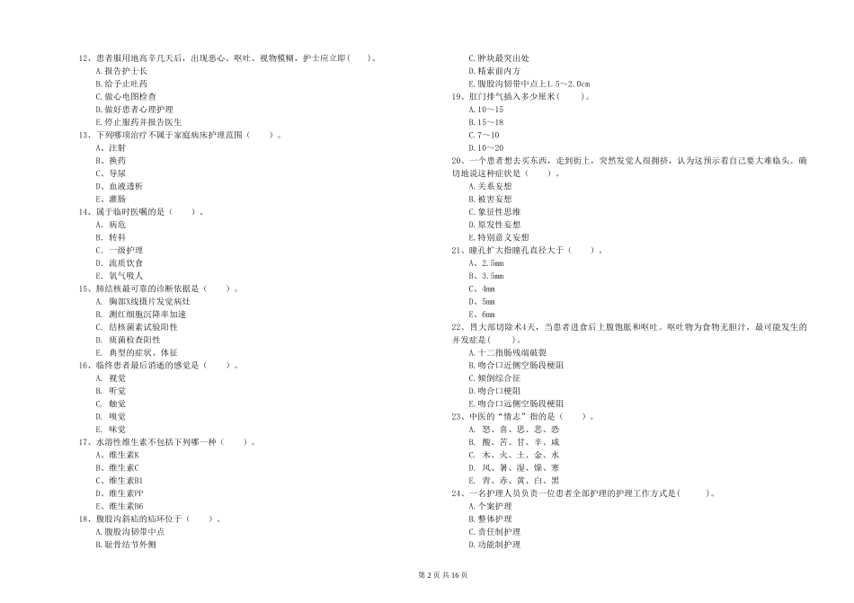 2019年护士职业资格证《专业实务》能力检测试题-附解析_第2页