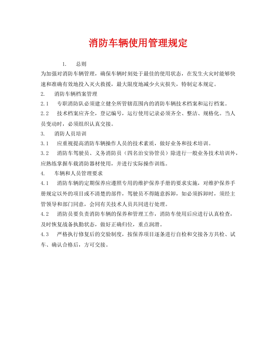 《安全管理制度》之消防车辆使用管理规定 _第1页