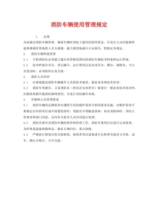 《安全管理制度》之消防车辆使用管理规定 