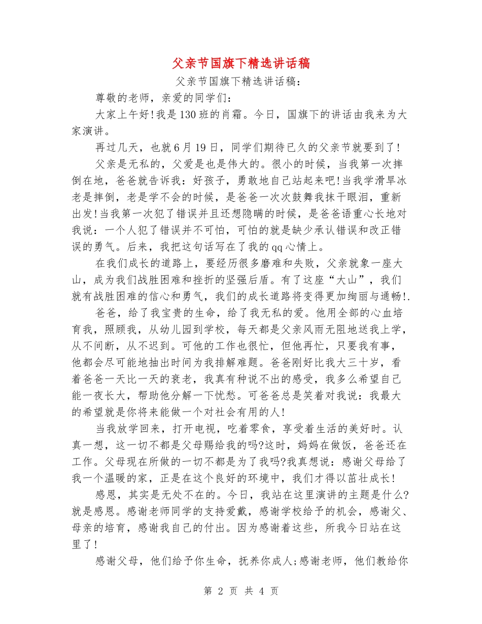 父亲节国旗下精选讲话稿_第2页
