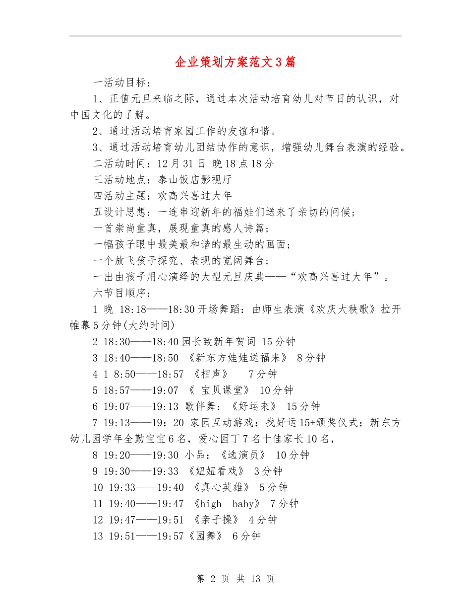 企业策划方案范文3篇_第2页