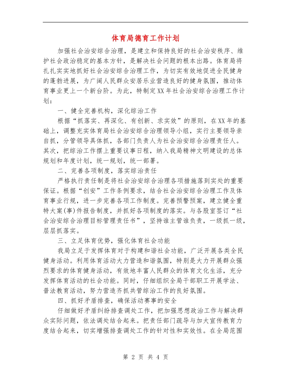 体育局德育工作计划_第2页