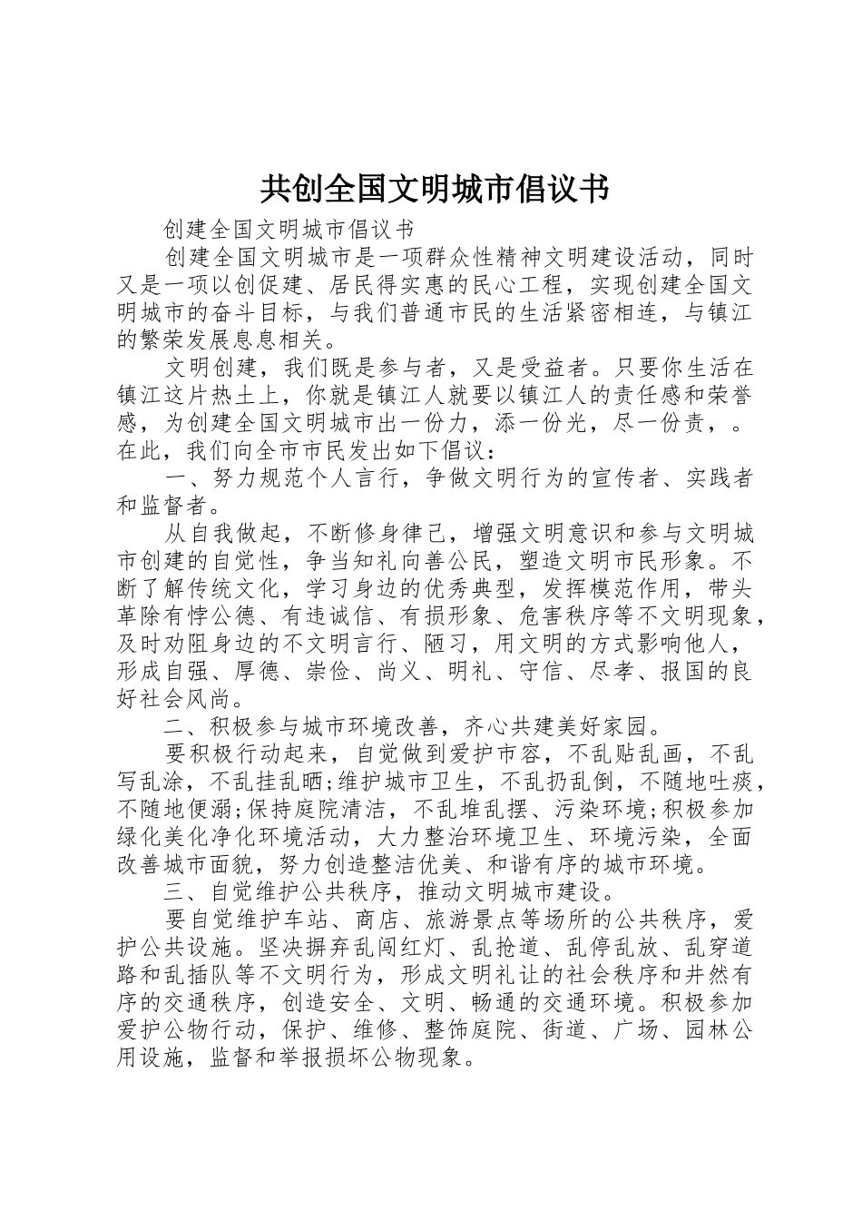 共创全国文明城市倡议书范文_第1页