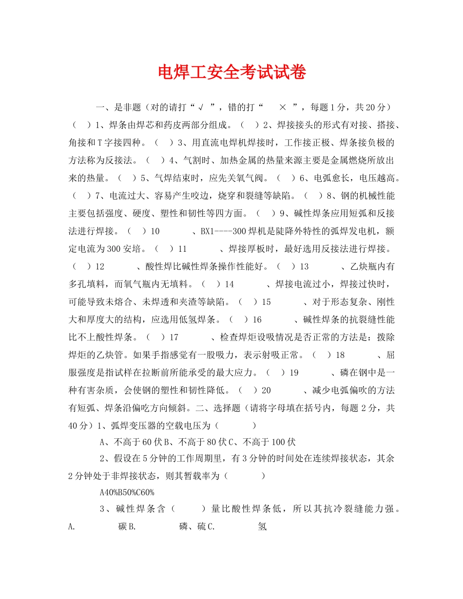 《安全教育》之电焊工安全考试试卷 _第1页