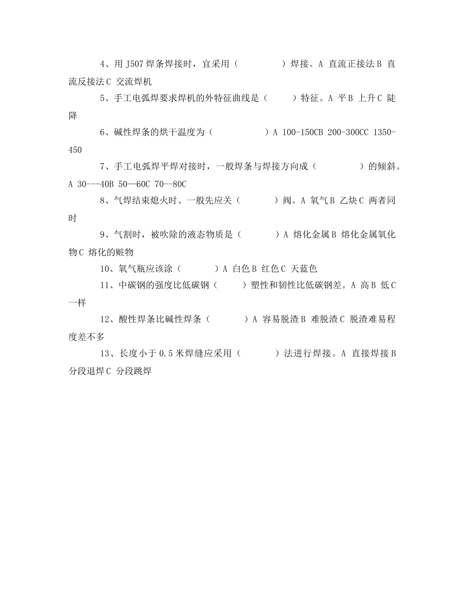《安全教育》之电焊工安全考试试卷 _第2页