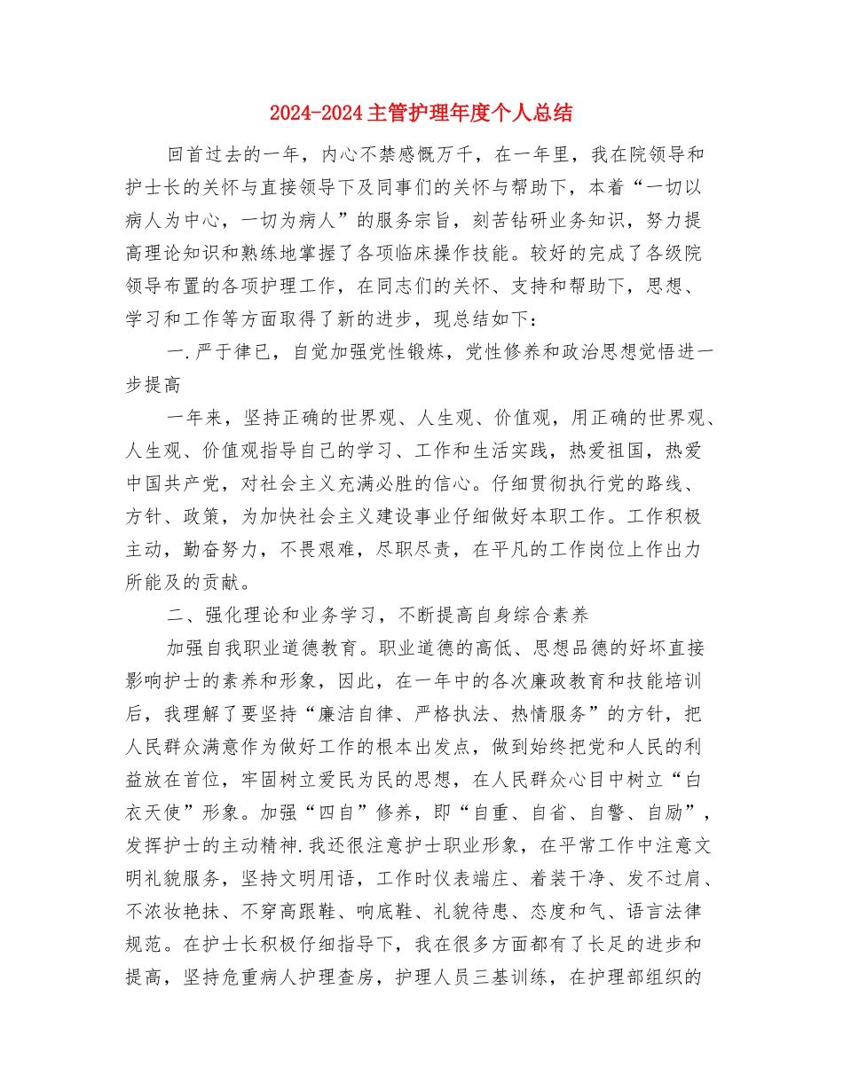 2024-2024主管护师年度总结范文与2024-2024主管护理年度个人总结汇编_第3页