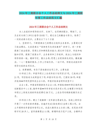 2024年工商联合会个人工作总结例文与2024年工商联年度工作总结范文汇编