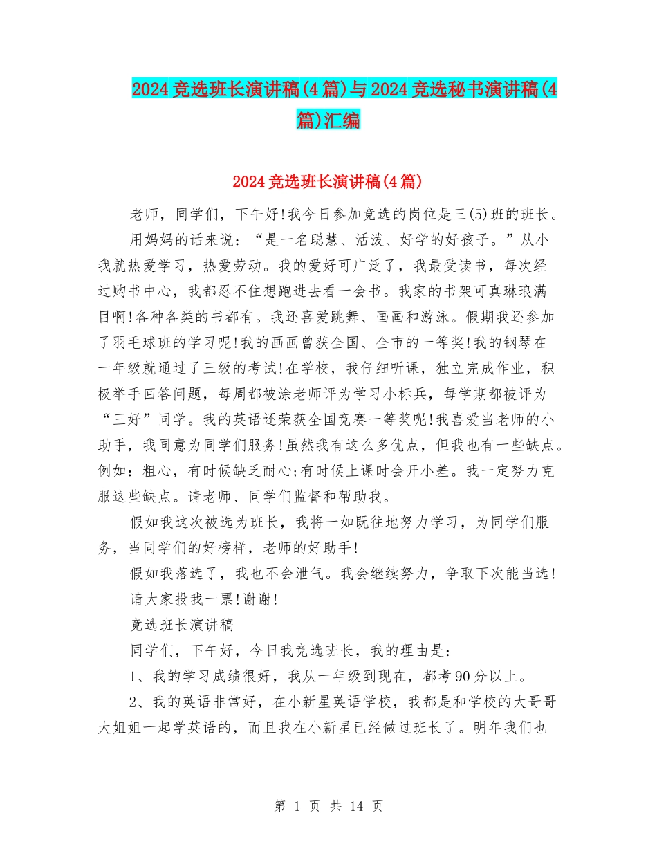 2024竞选班长演讲稿与2024竞选秘书演讲稿(4篇)汇编_第1页