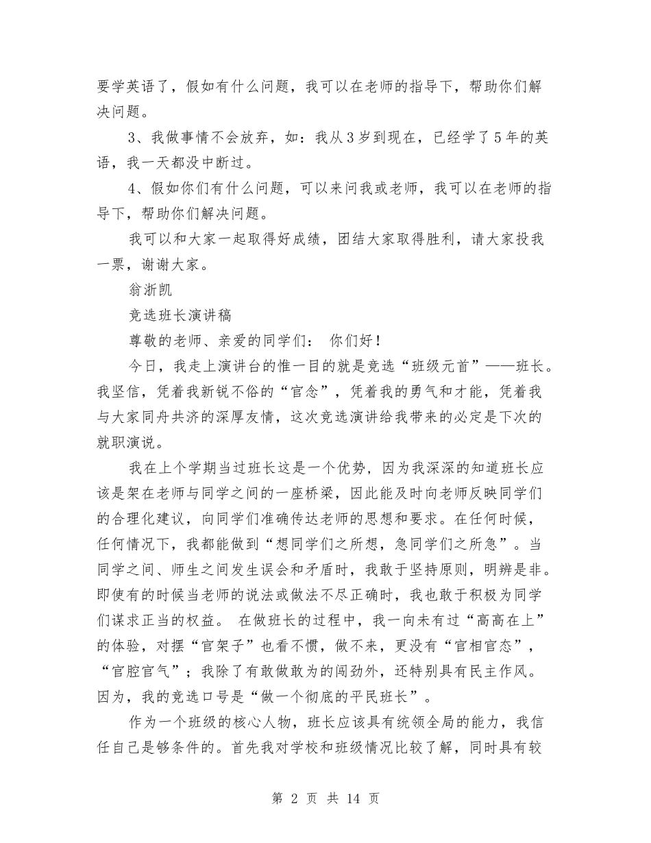 2024竞选班长演讲稿与2024竞选秘书演讲稿(4篇)汇编_第2页