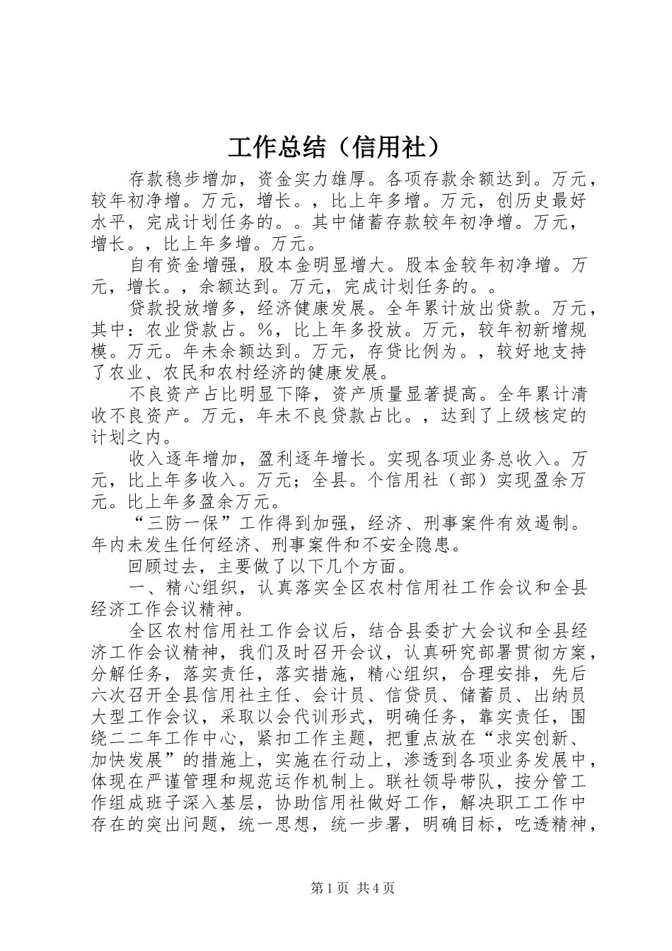 工作总结（信用社）_第1页