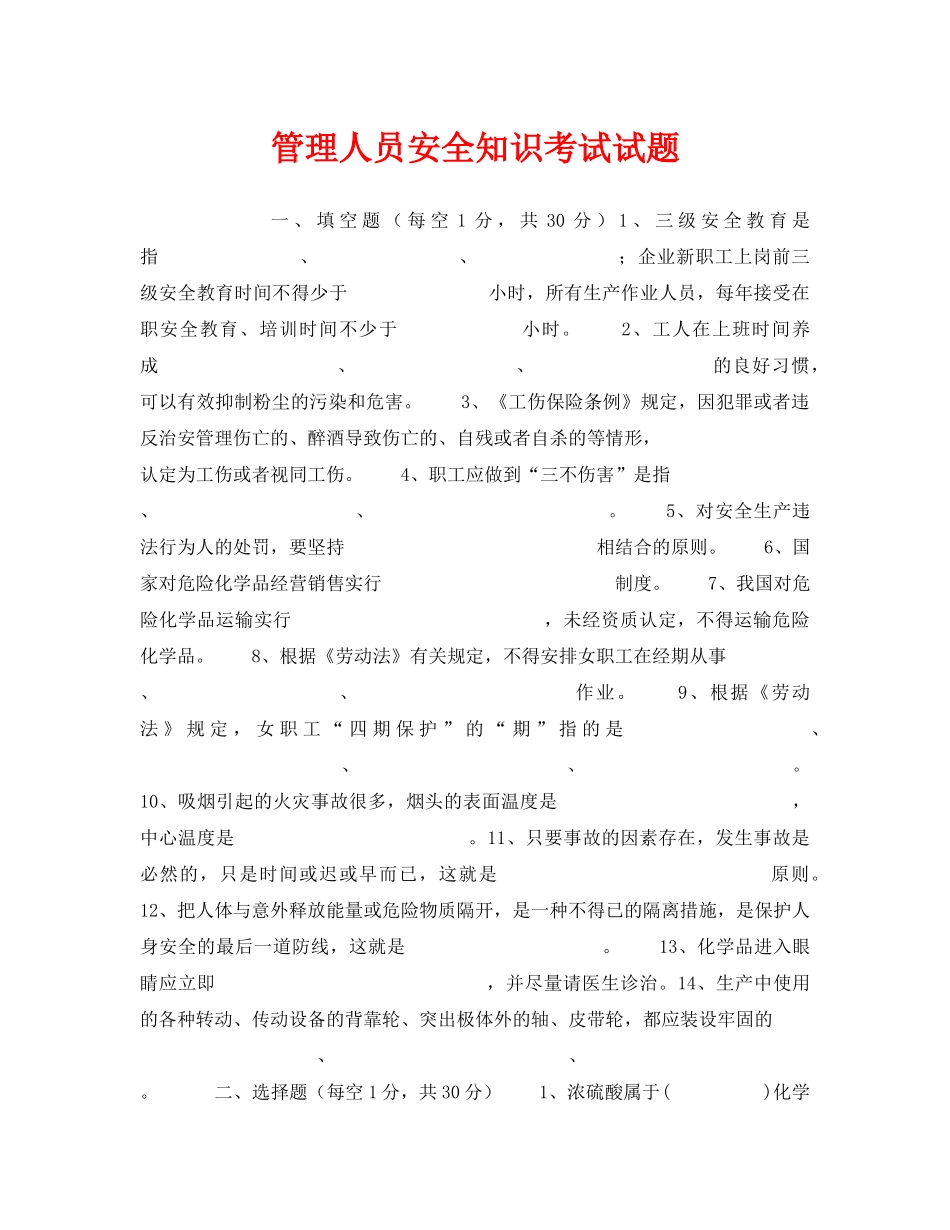 《安全教育》之管理人员安全知识考试试题 _第1页