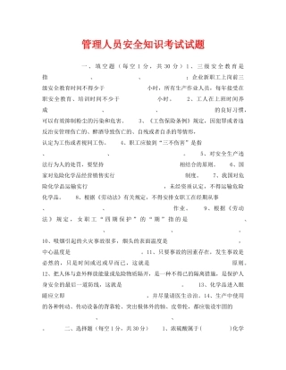 《安全教育》之管理人员安全知识考试试题 