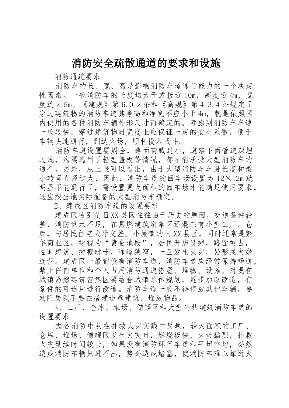 消防安全疏散通道的要求和设施_第1页