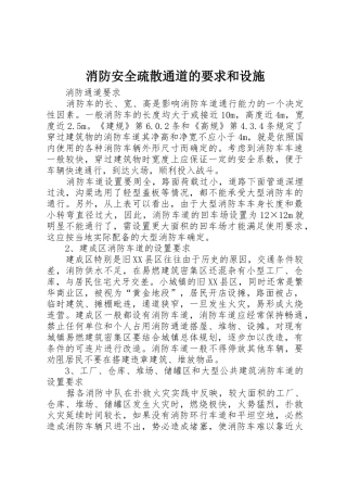 消防安全疏散通道的要求和设施