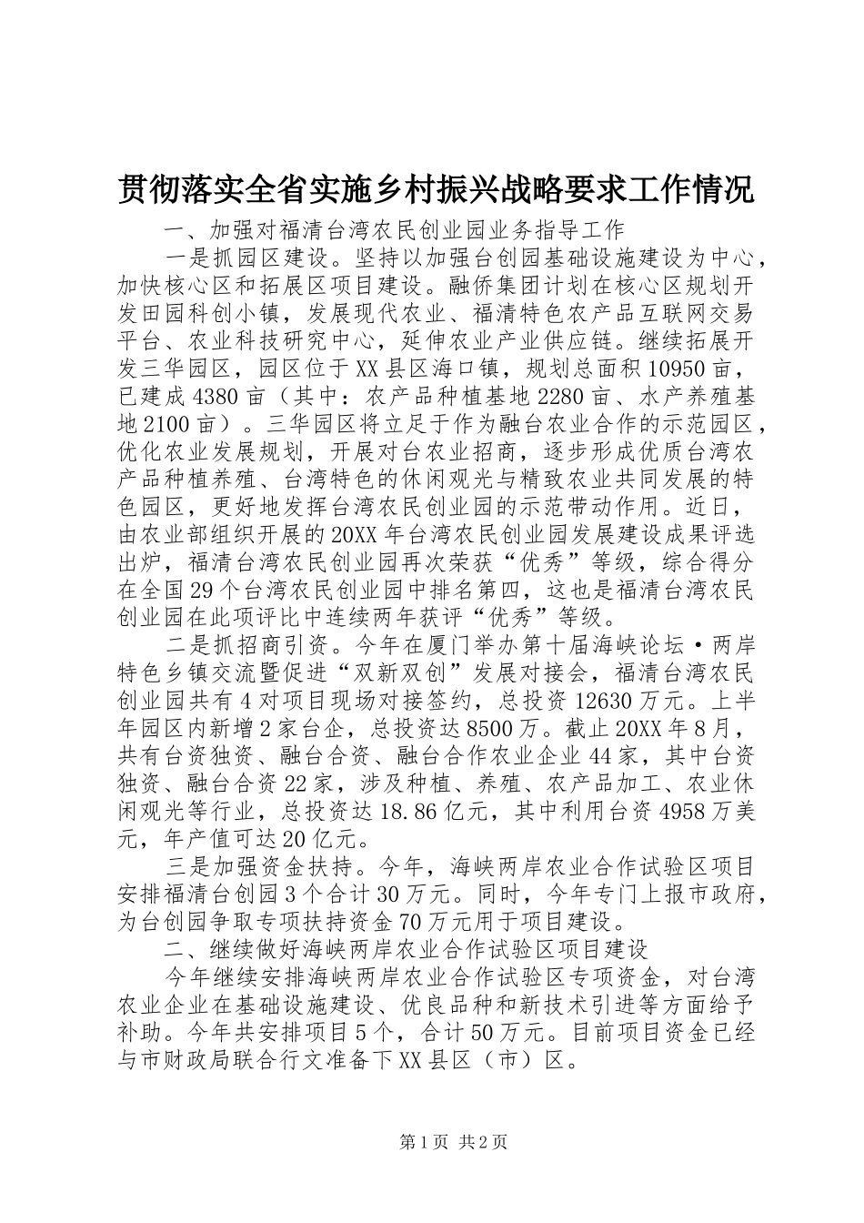 贯彻落实全省实施乡村振兴战略要求工作情况_第1页