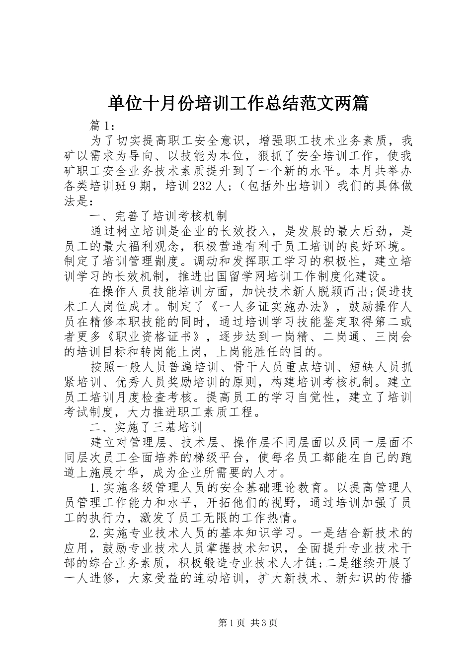 单位十月份培训工作总结范文两篇_第1页
