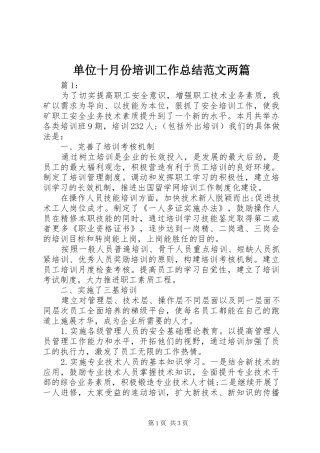 单位十月份培训工作总结范文两篇