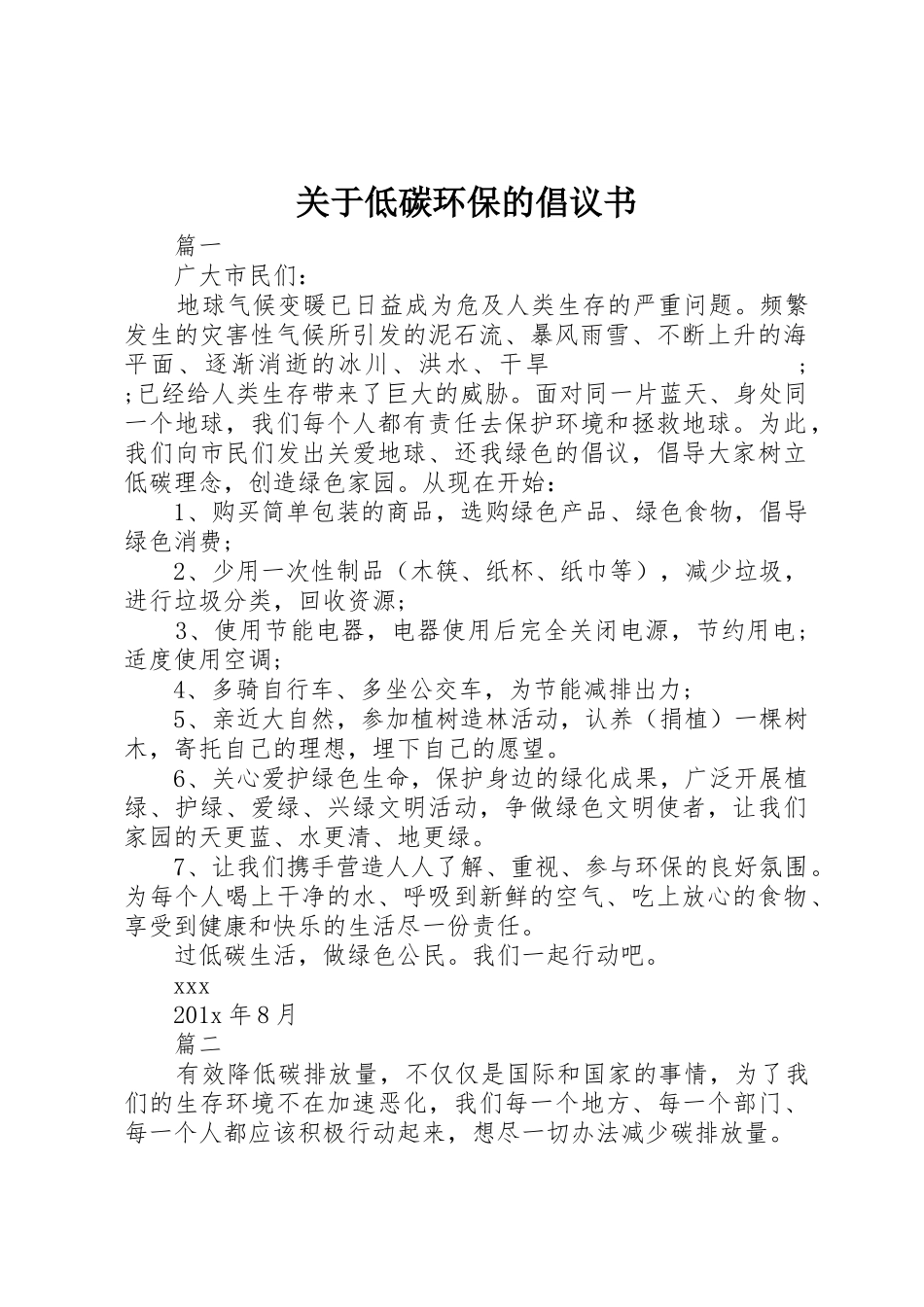关于低碳环保的倡议书范文_第1页