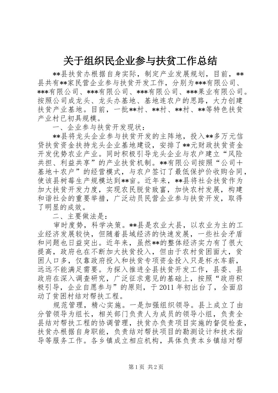 关于组织民企业参与扶贫工作总结_第1页