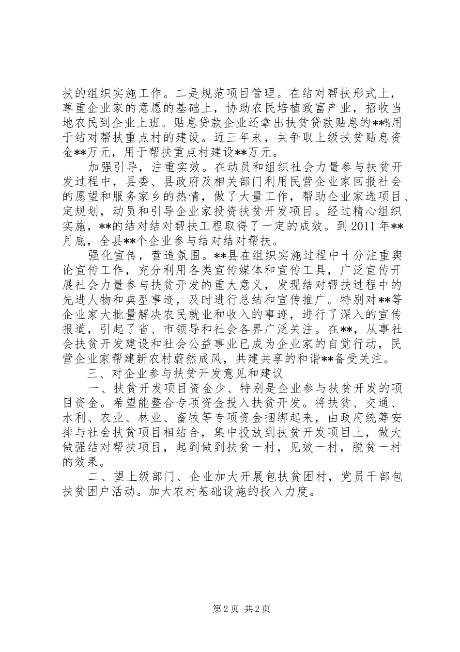 关于组织民企业参与扶贫工作总结_第2页