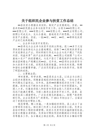 关于组织民企业参与扶贫工作总结