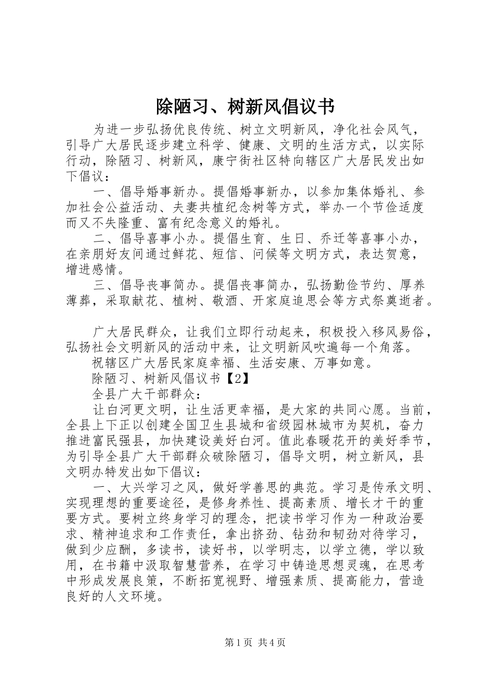 除陋习、树新风倡议书范文 (2)_第1页