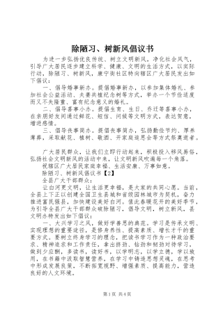除陋习、树新风倡议书范文 (2)