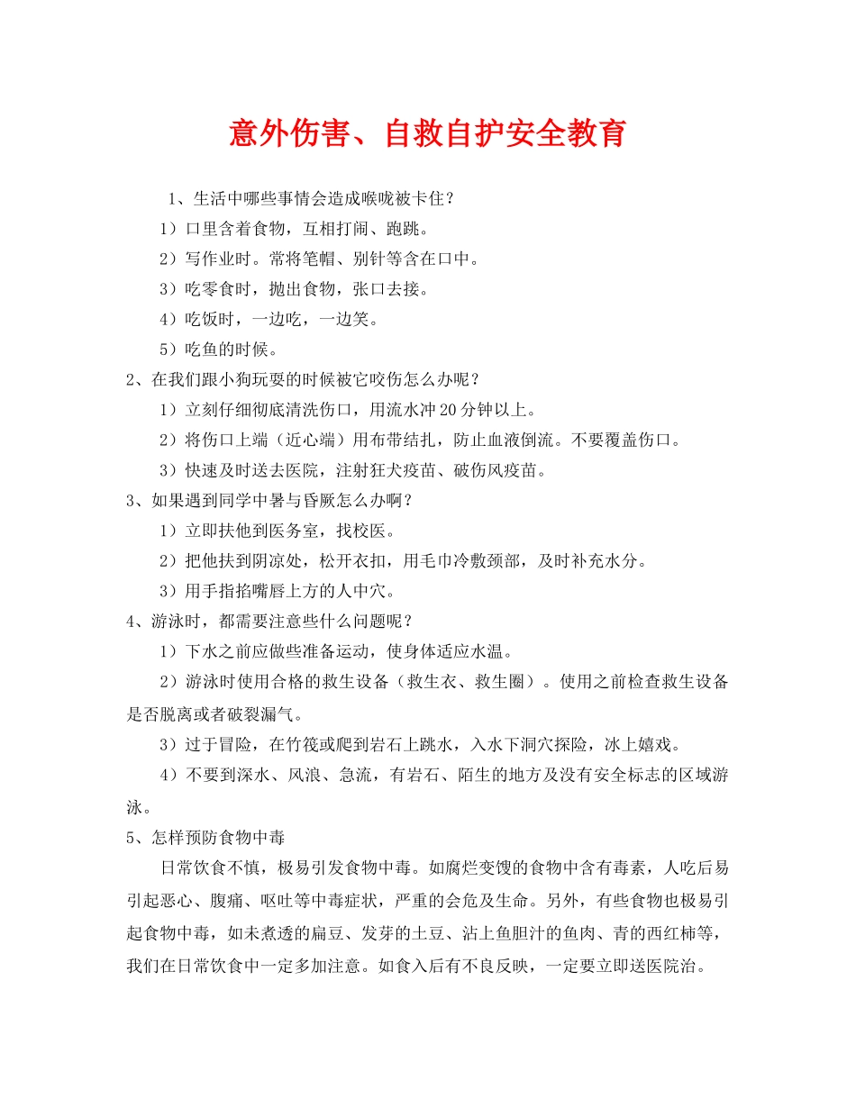《安全管理制度》之意外伤害、自救自护安全教育 _第1页