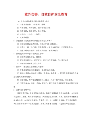 《安全管理制度》之意外伤害、自救自护安全教育 