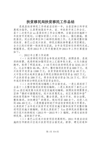 扶贫移民局扶贫移民工作总结