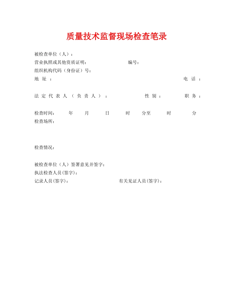 《安全管理资料》之质量技术监督现场检查笔录 _第1页