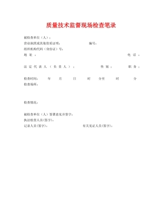 《安全管理资料》之质量技术监督现场检查笔录 