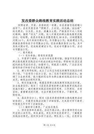 发改委群众路线教育实践活动总结
